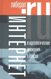 Интернет и идеологические движения в России
