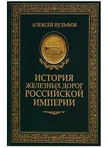 История железных дорог Российской империи. Вульфов А.