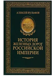 История железных дорог Российской империи. Вульфов А.