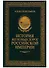 История железных дорог Российской империи. Вульфов А. - 0