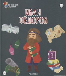 Иван Федоров. Выпуск 35