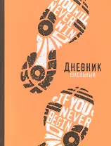 Дневник школьный Феникс+, "Следы"