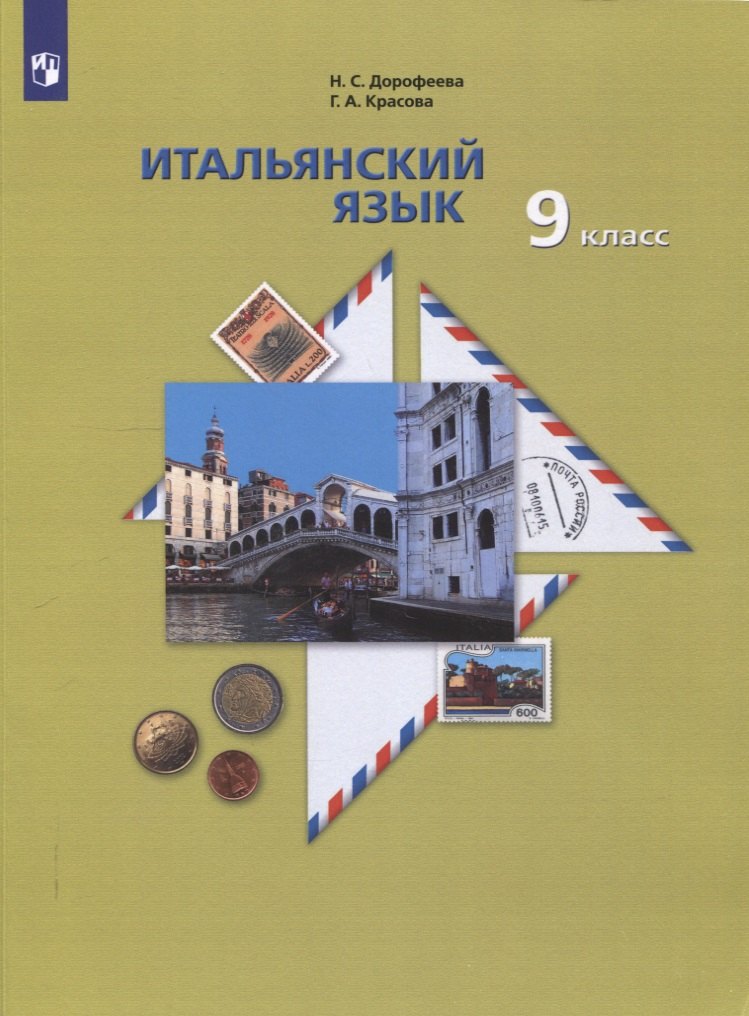 

Итальянский язык. 9 класс. Учебник