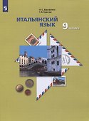 Итальянский язык. 9 класс. Учебник - 0