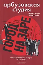 Арбузовская студия. Самозарождение театра, 1938-1945