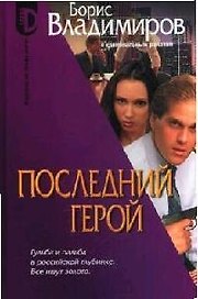 Последний герой