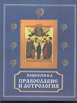 Православие и астрология.