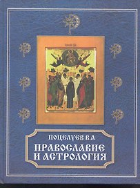 Православие и астрология.