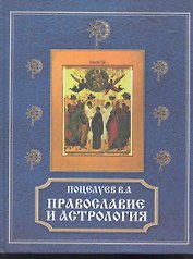 Православие и астрология.