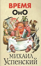 Время Оно