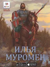 Илья Муромец Необыкновенные сказки