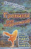 Границы для подростков. Когда говорить "да", как говорить "нет" - 0