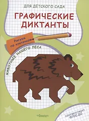 Графические диктанты для детского сада. Животные нашего леса