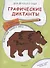 Графические диктанты для детского сада. Животные нашего леса - 0