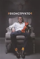 Реконструктор. Истории из жизни одного хирурга без цензуры