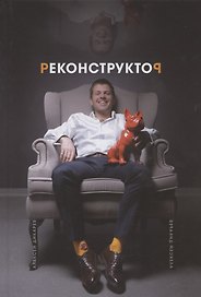 Реконструктор. Истории из жизни одного хирурга без цензуры