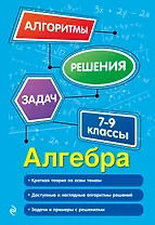 Алгебра. 7-9 классы