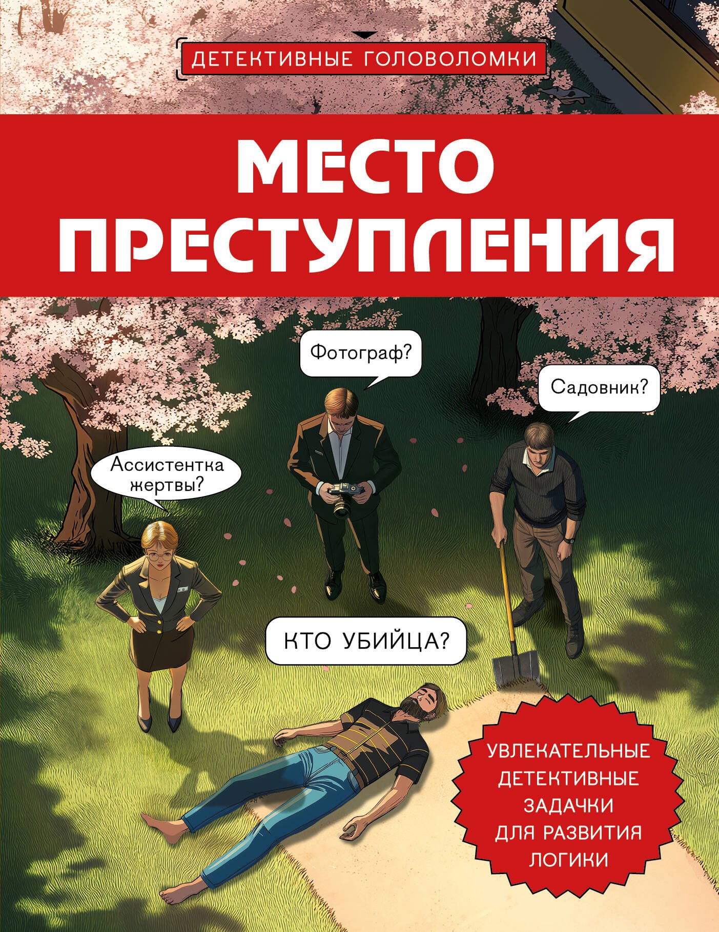 

Место преступления. Увлекательные детективные задачки для развития логики