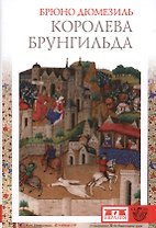 Королева Брунгильда