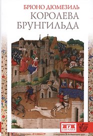 Королева Брунгильда