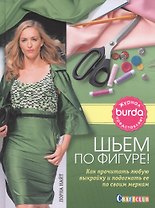Burda журнал представляет. Шьем по фигуре!