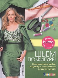 Burda журнал представляет. Шьем по фигуре!