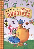 Муха-Цокотуха