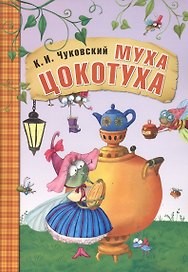 Муха-Цокотуха