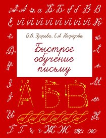 БыстрОбуч(Узорова) Быстрое обучение письму