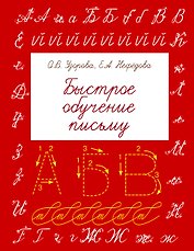 БыстрОбуч(Узорова) Быстрое обучение письму