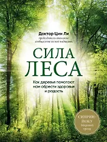 Сила леса. Как деревья помогают нам обрести здоровье и радость (комплект)