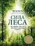Сила леса. Как деревья помогают нам обрести здоровье и радость (комплект) - 0