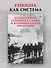 Нацистский геноцид славян и колониальные практики - 2