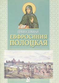Прп. Евфросиния Полоцкая.