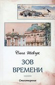 Зов времени - 0