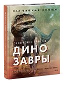 Экскурсия в прошлое: динозавры. Самая реалистичная энциклопедия - 2