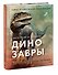 Экскурсия в прошлое: динозавры. Самая реалистичная энциклопедия - 2