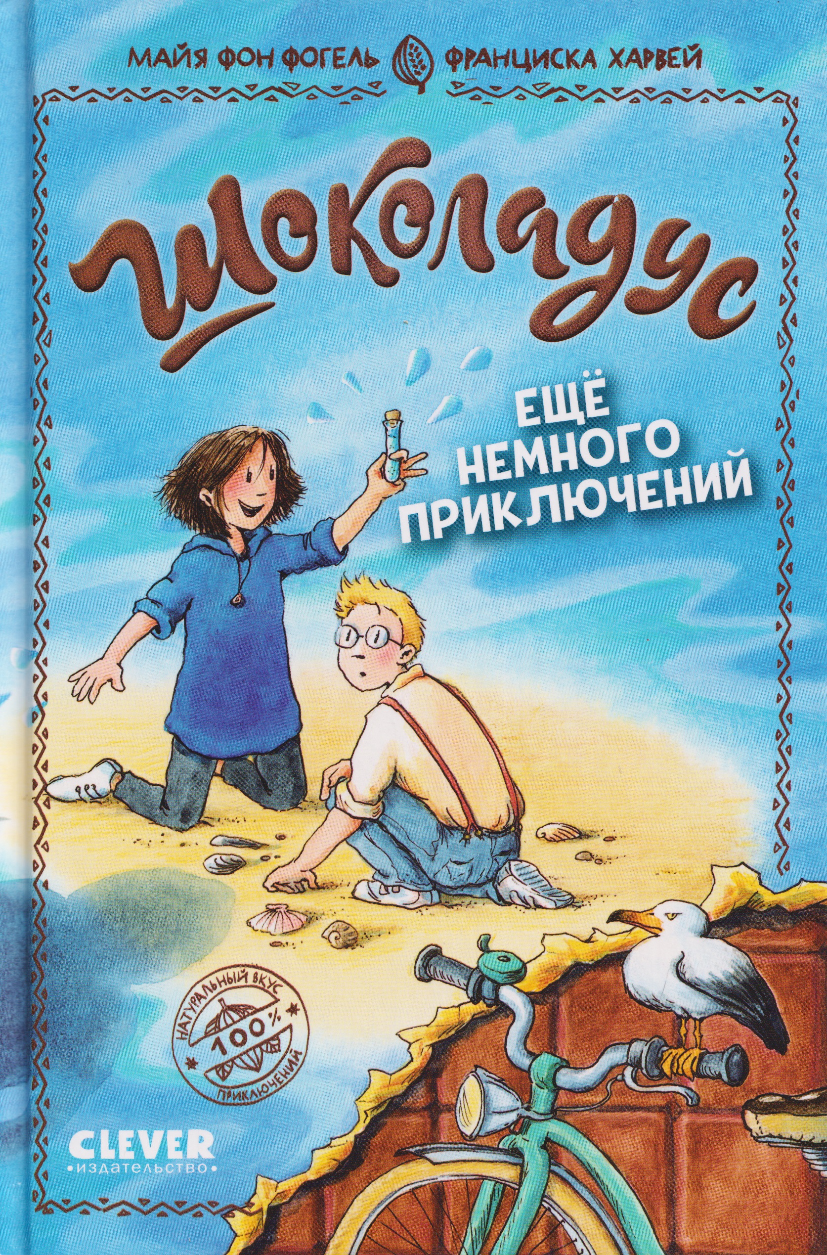Шоколадус. Ещё немного приключений