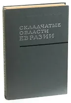 Складчатые области Евразии