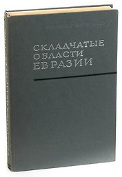 Складчатые области Евразии