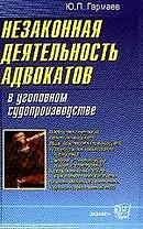 Незаконная деятельность адвокатов в уголовном судопроизводстве