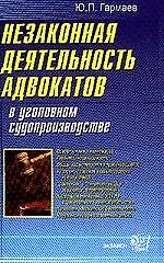 Незаконная деятельность адвокатов в уголовном судопроизводстве