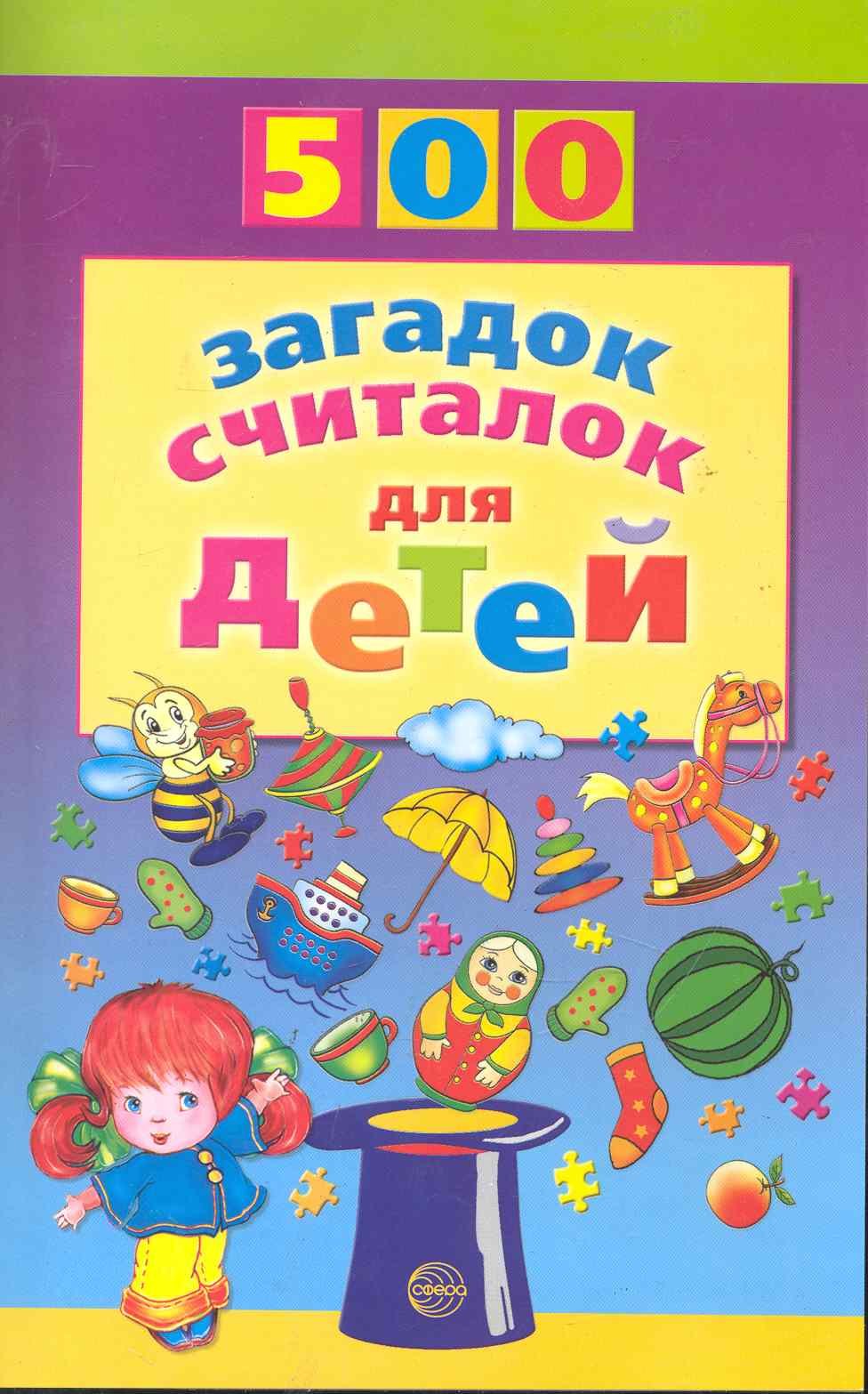

500 загадок, считалок для детей.