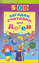 500 загадок, считалок для детей.