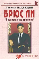 Брюс Ли: Возвращение дракона.