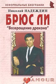 Брюс Ли: Возвращение дракона.
