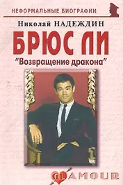 Брюс Ли: Возвращение дракона.