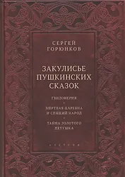 Закулисье пушкинских сказок: Гвидонерия. Мертвая царевна и спящий народ. Тайна золотого петушка