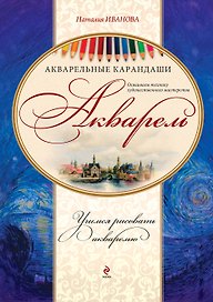 Акварель. Акварельные карандаши Набор для художественного творчества: книга-самоучитель, акварельная бумага, беличьи кисти, вспом. инструментарий