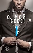 О, мой босс! - 0
